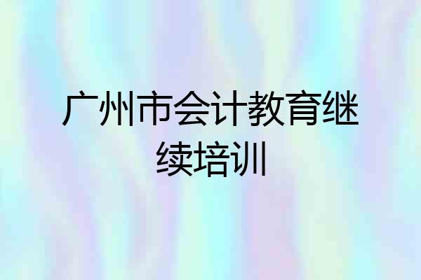 广州市会计教育继续培训