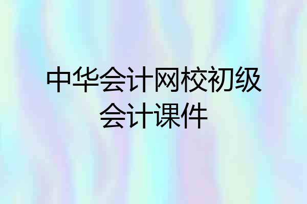 中华会计网校初级会计课件
