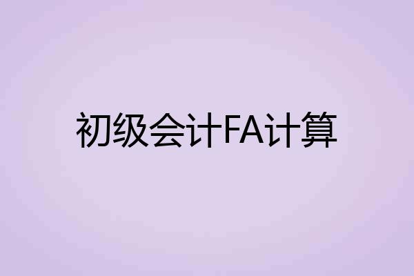 初级会计FA计算