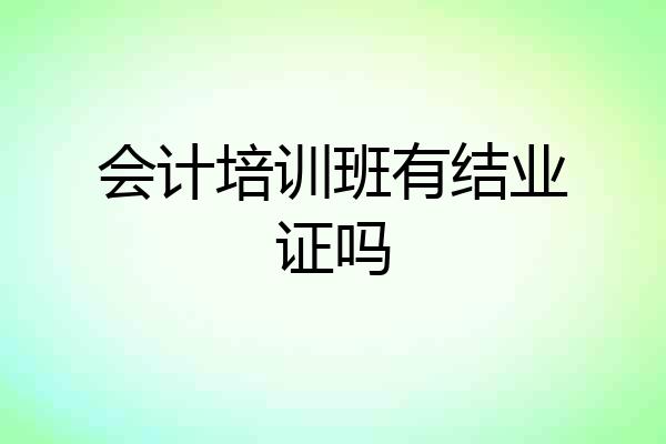 会计培训班有结业证吗