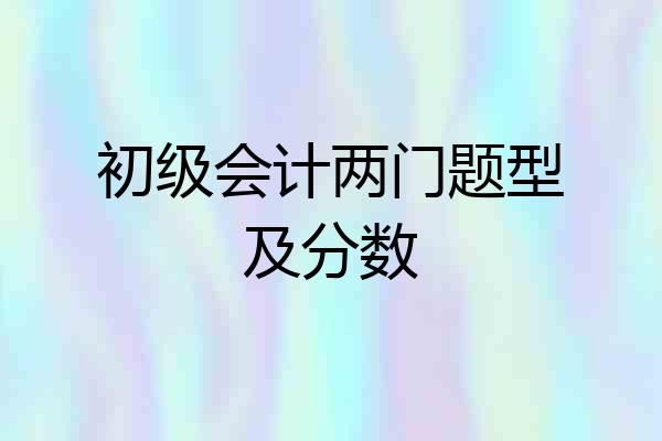 初级会计两门题型及分数