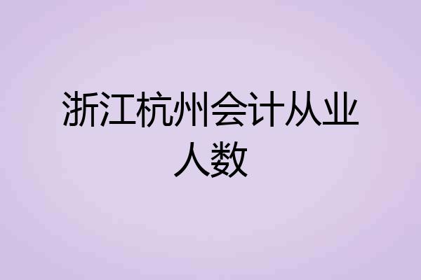 浙江杭州会计从业人数
