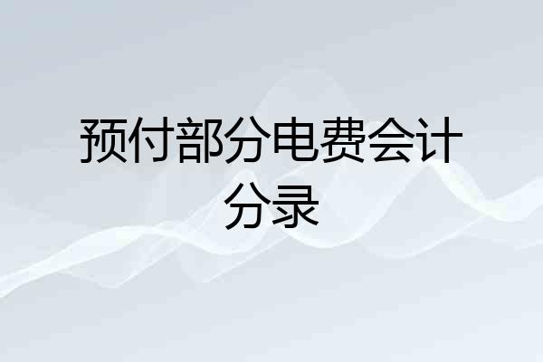 预付部分电费会计分录