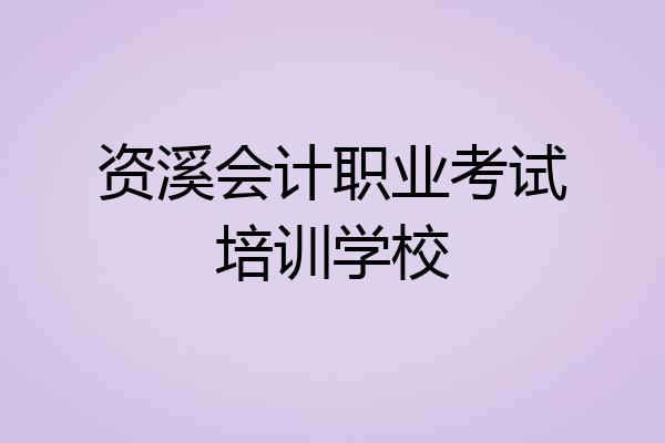 资溪会计职业考试培训学校