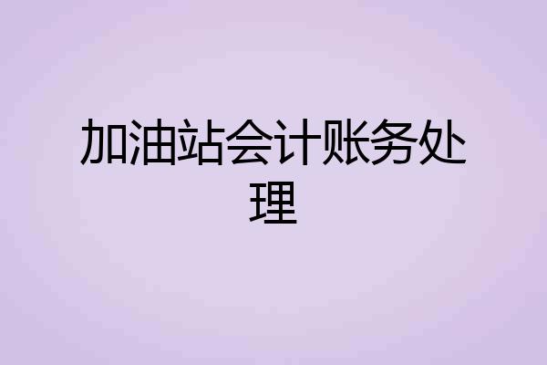 加油站会计账务处理