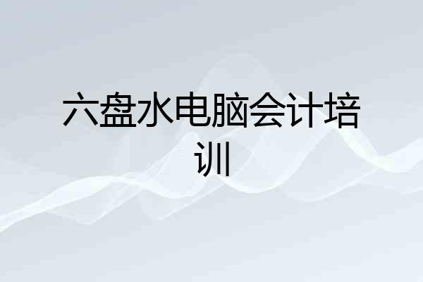 六盘水电脑会计培训