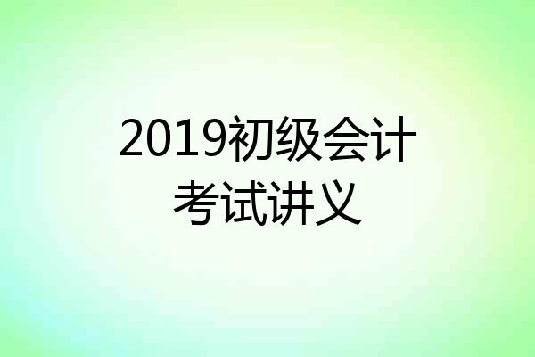 2019初级会计考试讲义