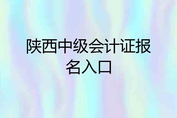 陕西中级会计证报名入口