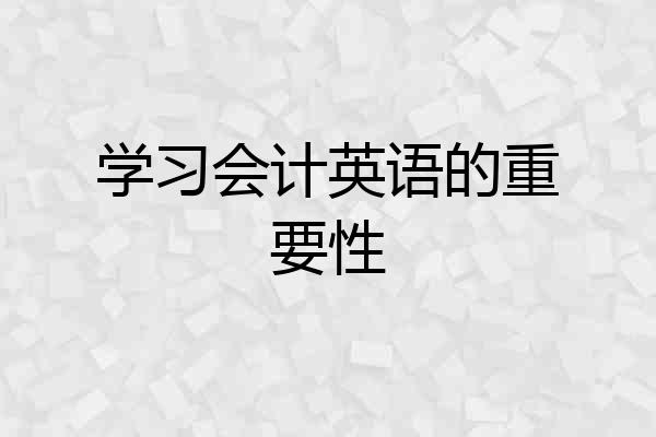 学习会计英语的重要性