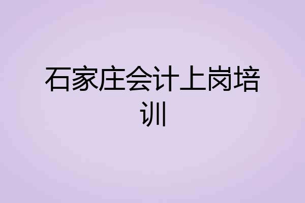 石家庄会计上岗培训