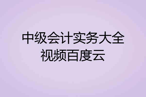 中级会计实务大全视频百度云