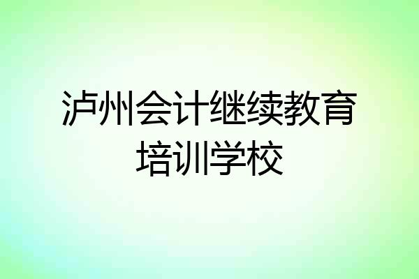 泸州会计继续教育培训学校