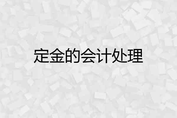 定金的会计处理