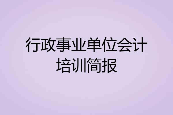 行政事业单位会计培训简报