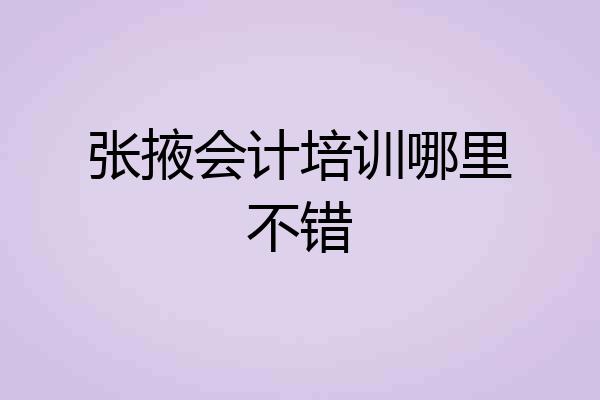 张掖会计培训哪里不错