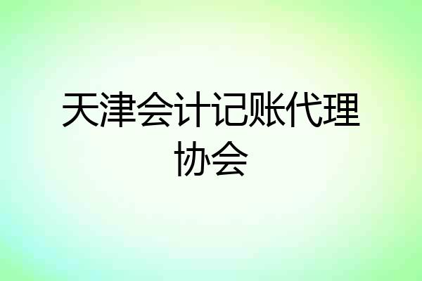 天津会计记账代理协会