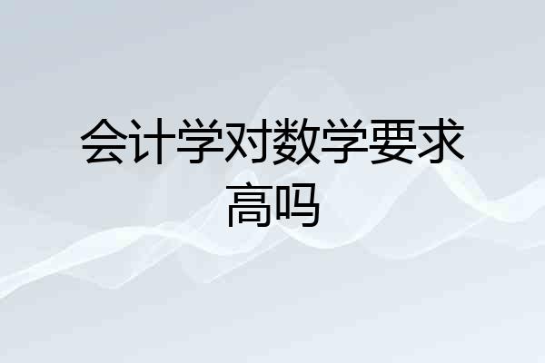 会计学对数学要求高吗