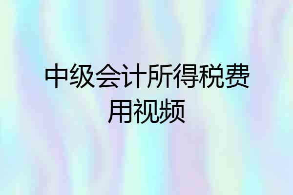 中级会计所得税费用视频