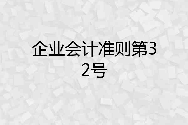企业会计准则第32号