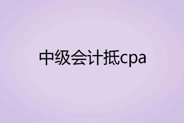 中级会计抵cpa