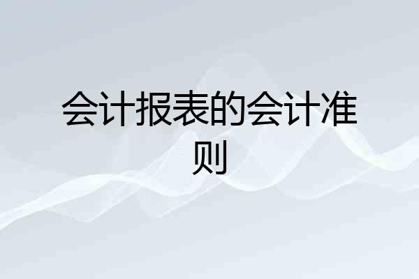 会计报表的会计准则