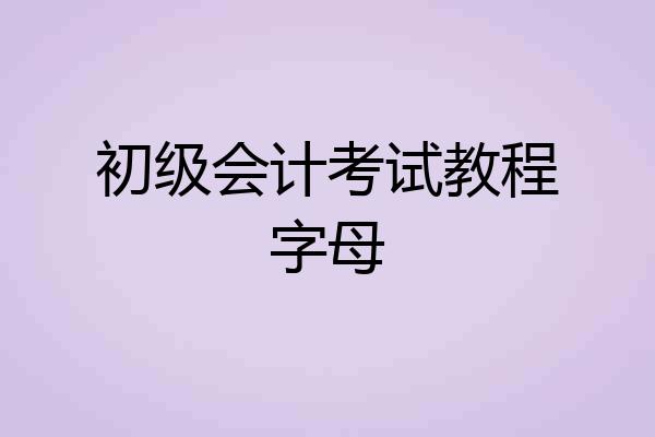 初级会计考试教程字母