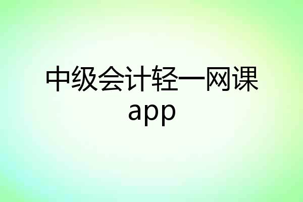 中级会计轻一网课app