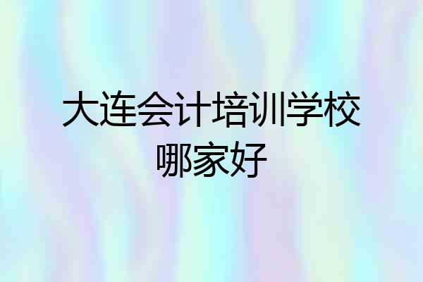 大连会计培训学校哪家好