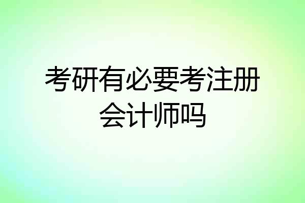 考研有必要考注册会计师吗