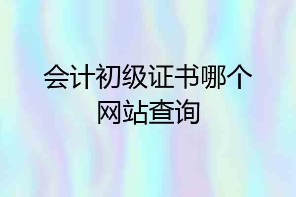 会计初级证书哪个网站查询