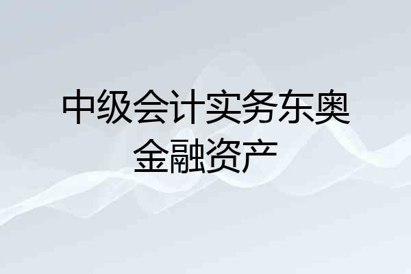 中级会计实务东奥金融资产