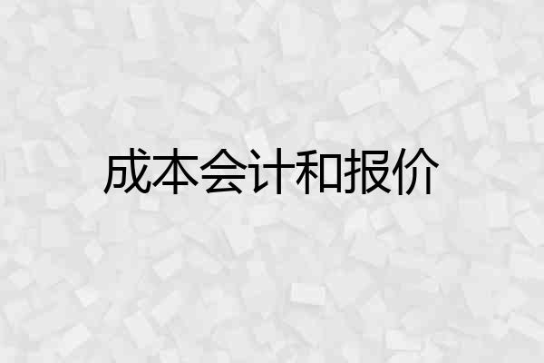 成本会计和报价