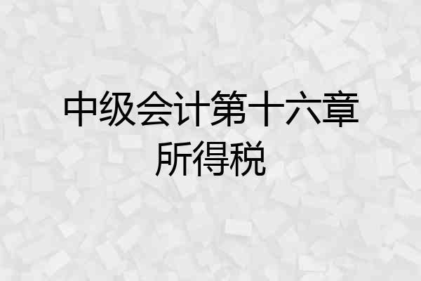 中级会计第十六章所得税