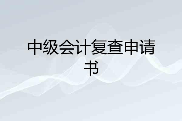 中级会计复查申请书