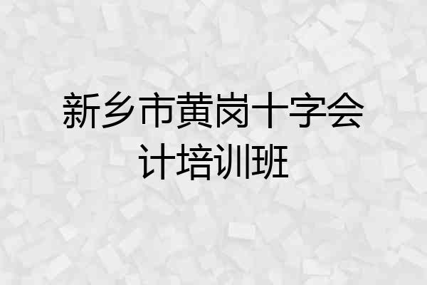 新乡市黄岗十字会计培训班