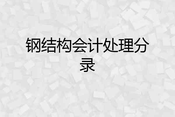 钢结构会计处理分录