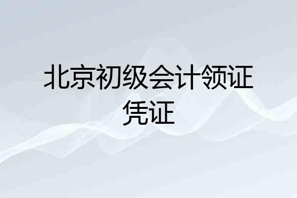 北京初级会计领证凭证