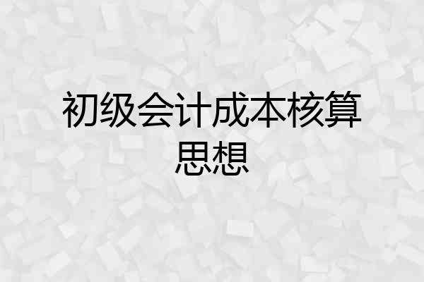初级会计成本核算思想