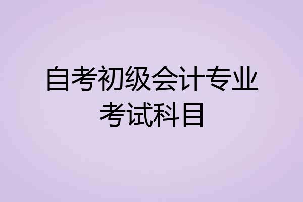 自考初级会计专业考试科目