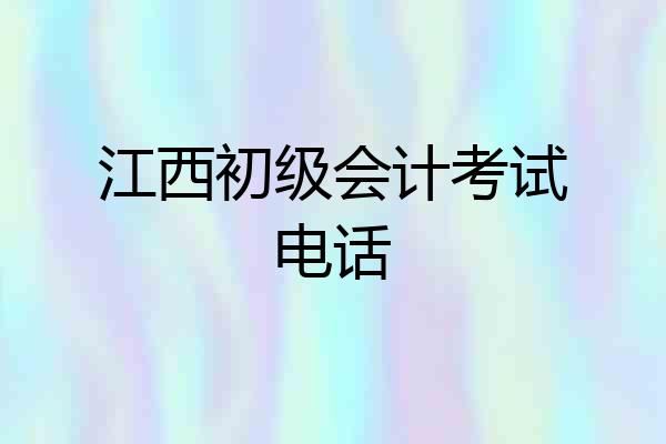 江西初级会计考试电话