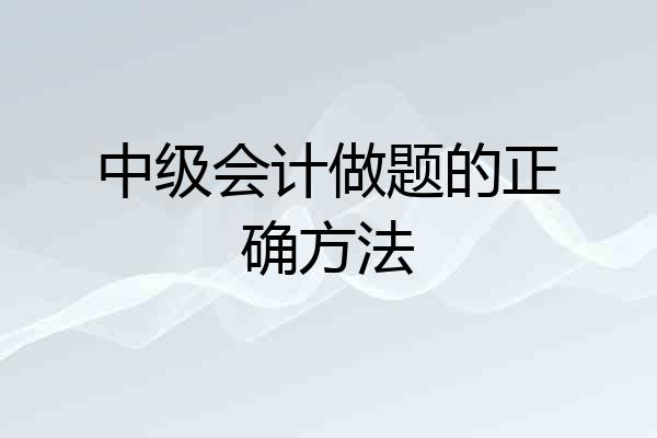 中级会计做题的正确方法