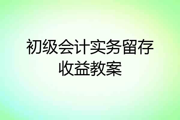 初级会计实务留存收益教案