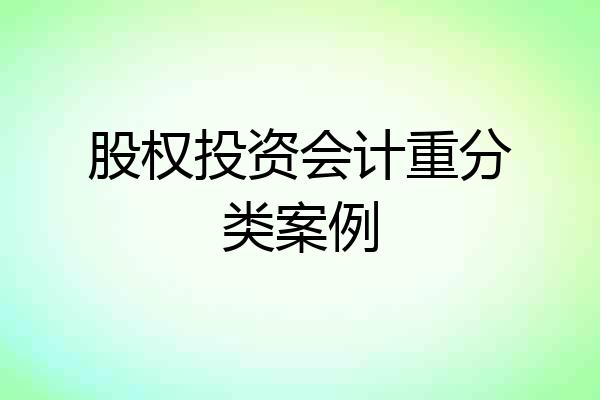 股权投资会计重分类案例
