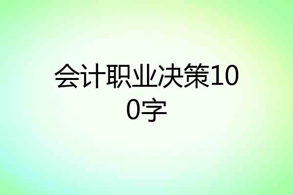 会计职业决策100字
