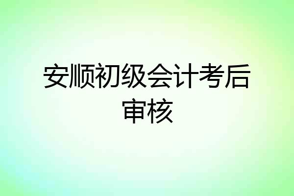 安顺初级会计考后审核