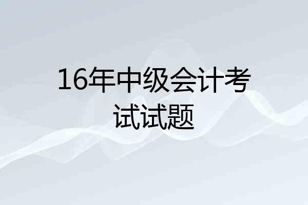 16年中级会计考试试题