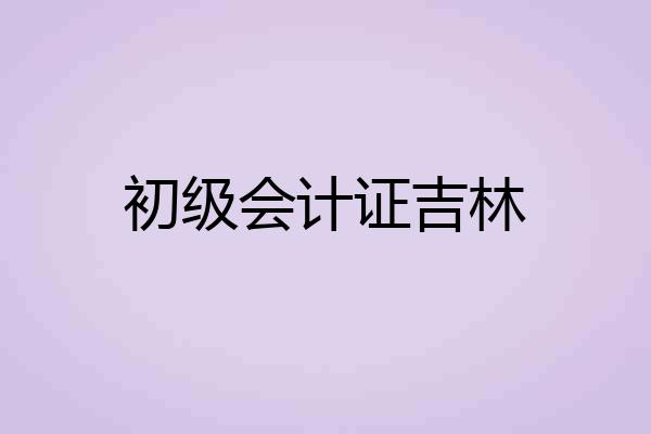 初级会计证吉林