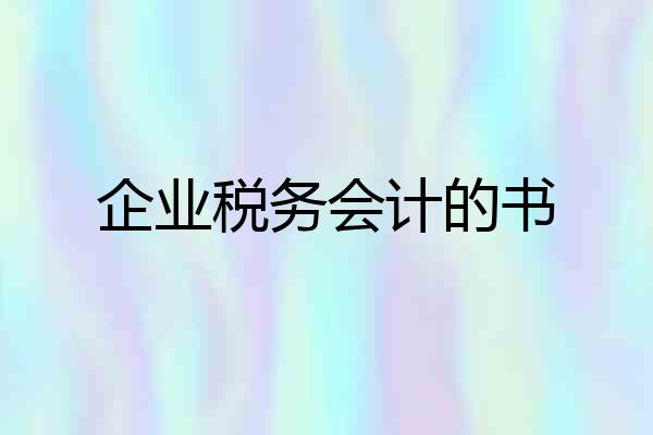 企业税务会计的书