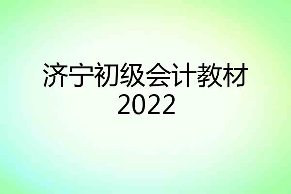 济宁初级会计教材2022