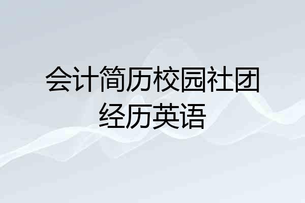 会计简历校园社团经历英语